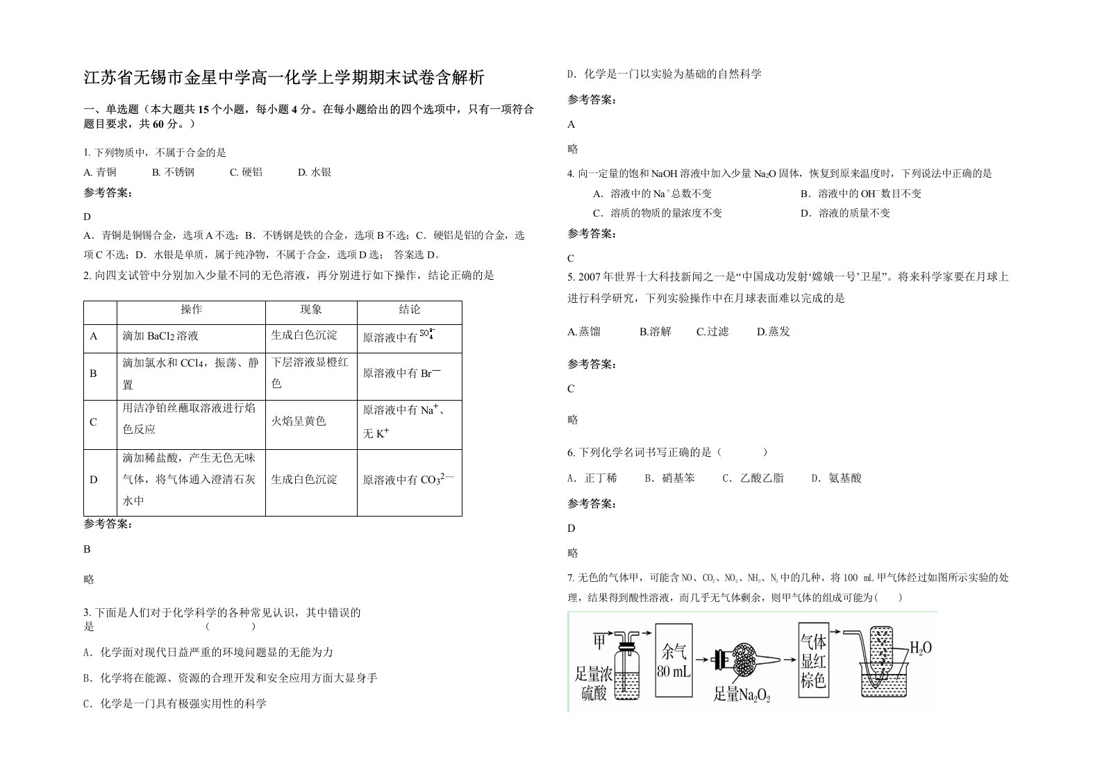 江苏省无锡市金星中学高一化学上学期期末试卷含解析