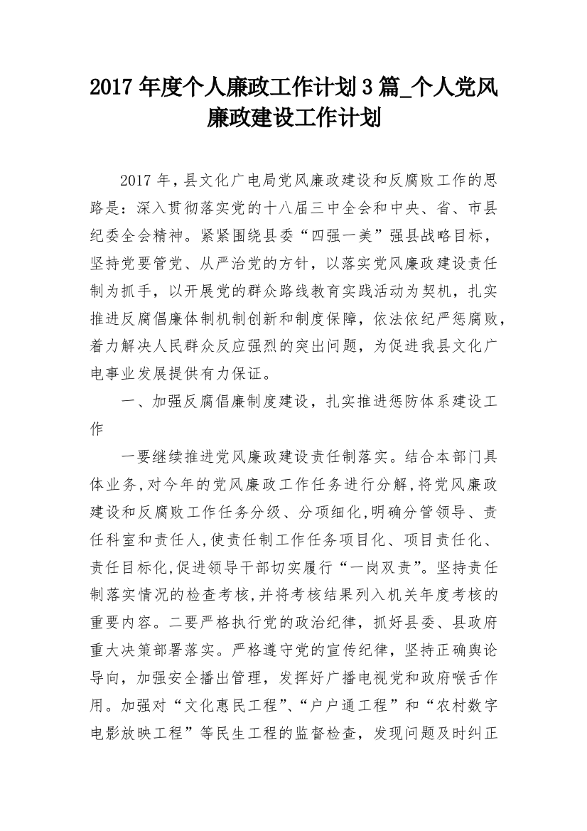 2017年度个人廉政工作计划3篇_个人党风廉政建设工作计划