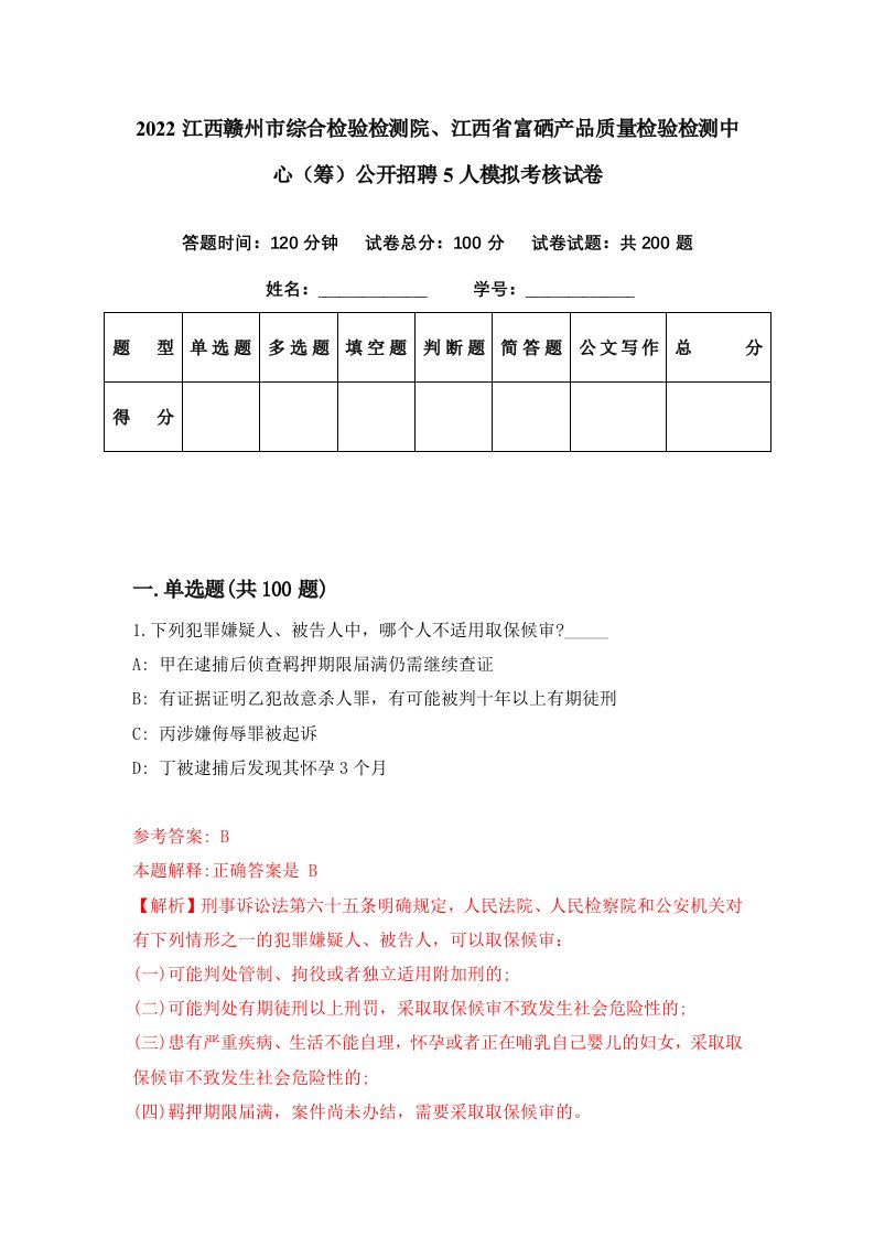 2022江西赣州市综合检验检测院江西省富硒产品质量检验检测中心筹公开招聘5人模拟考核试卷2