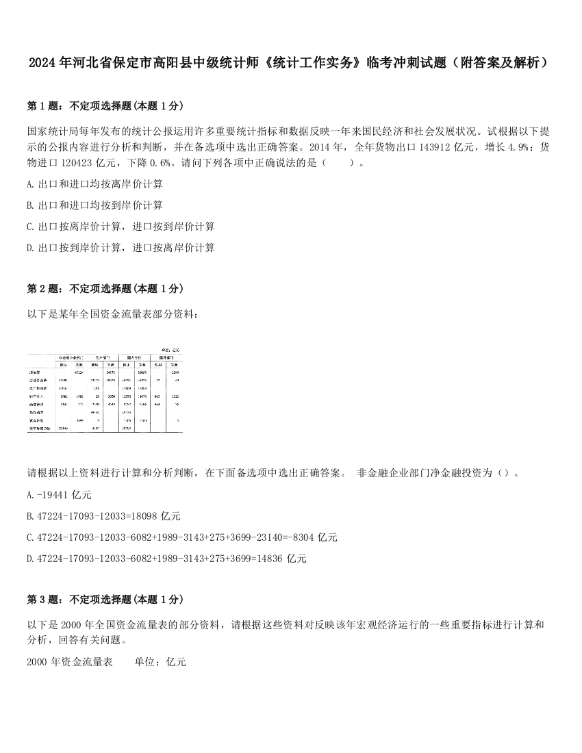 2024年河北省保定市高阳县中级统计师《统计工作实务》临考冲刺试题（附答案及解析）