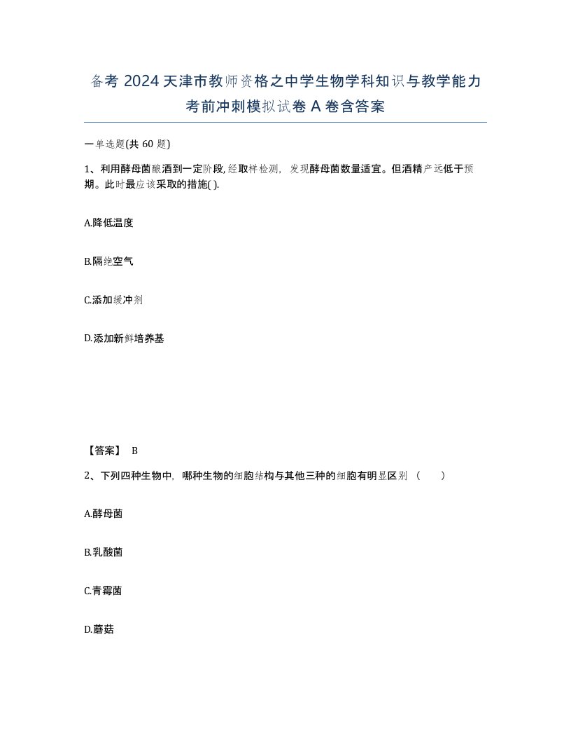 备考2024天津市教师资格之中学生物学科知识与教学能力考前冲刺模拟试卷A卷含答案