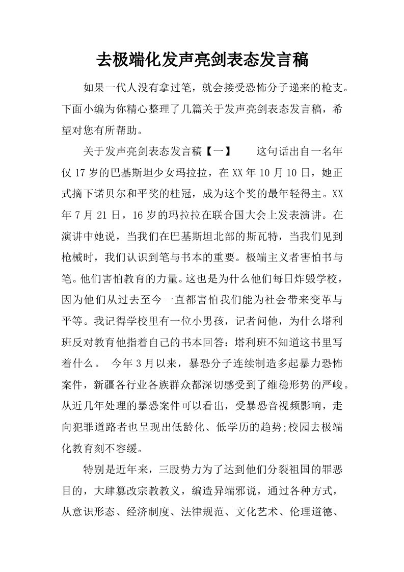 去极端化发声亮剑表态发言稿