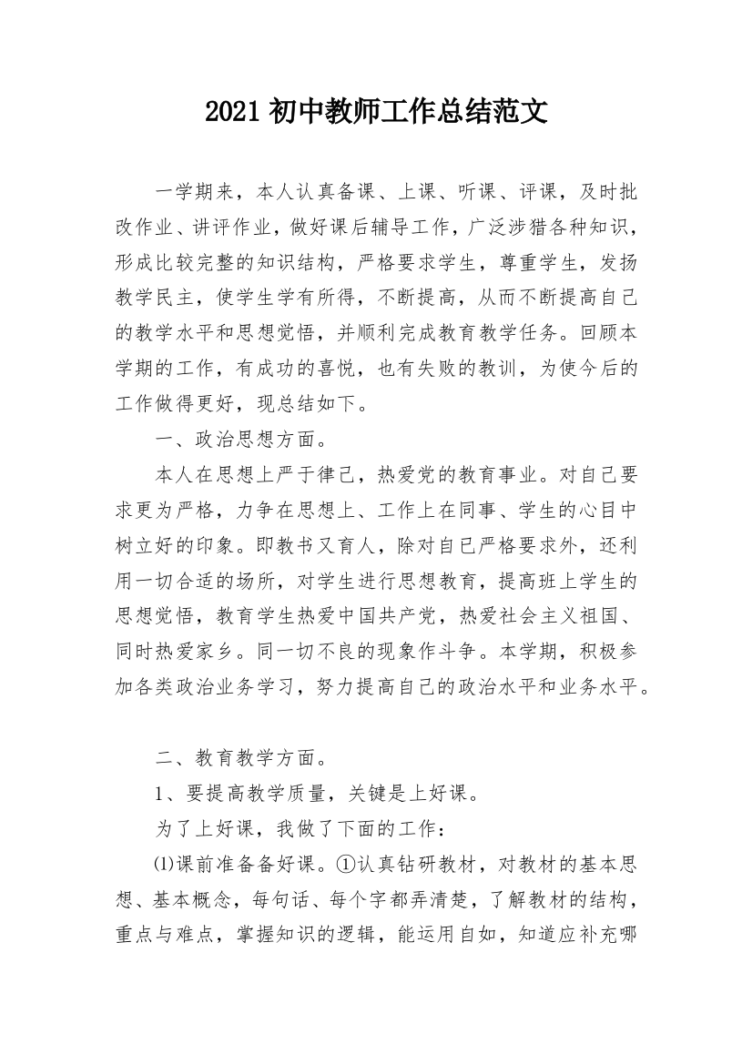 2021初中教师工作总结范文