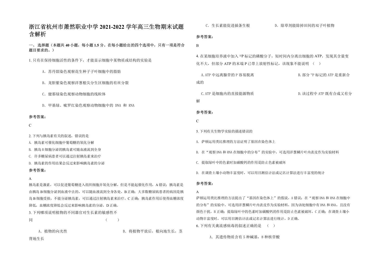 浙江省杭州市萧然职业中学2021-2022学年高三生物期末试题含解析