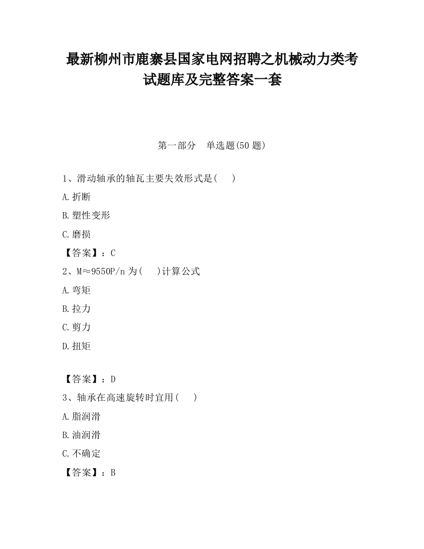 最新柳州市鹿寨县国家电网招聘之机械动力类考试题库及完整答案一套