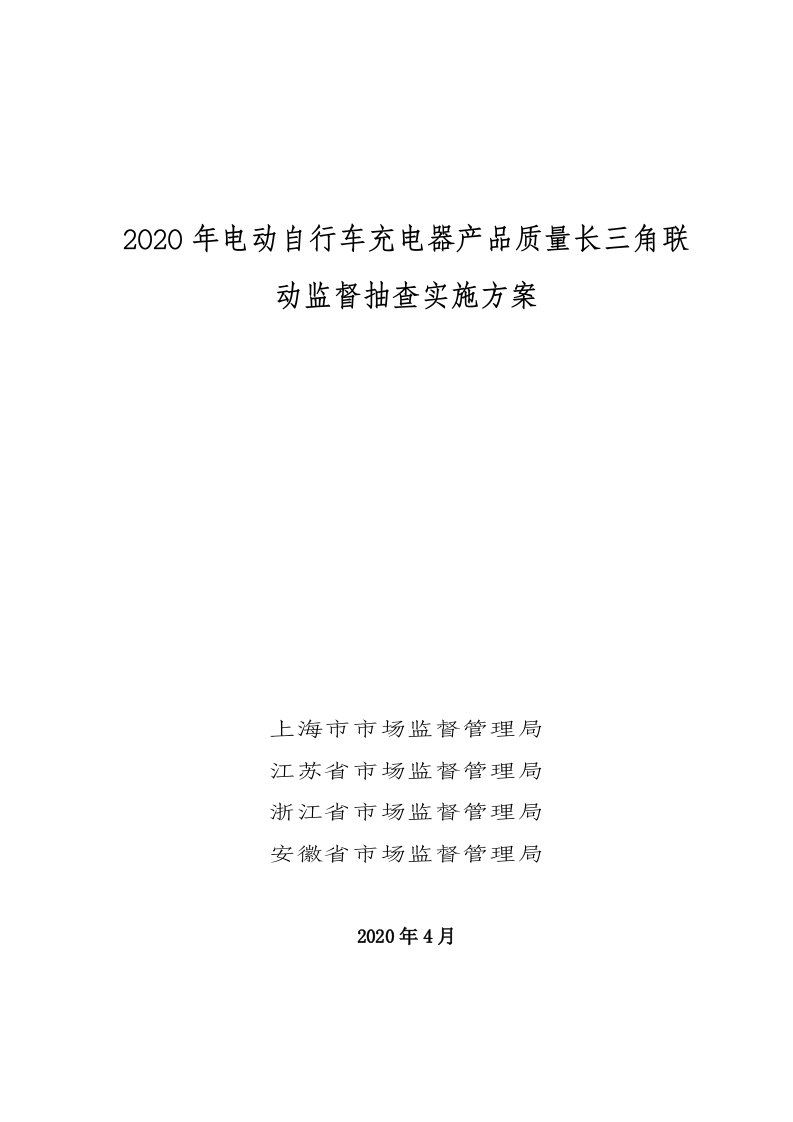 2020年电动自行车充电器产品质量长三角联动监督抽查实施方案