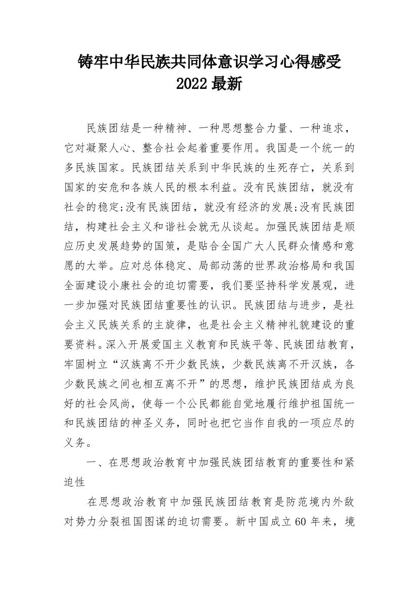 铸牢中华民族共同体意识学习心得感受2022最新