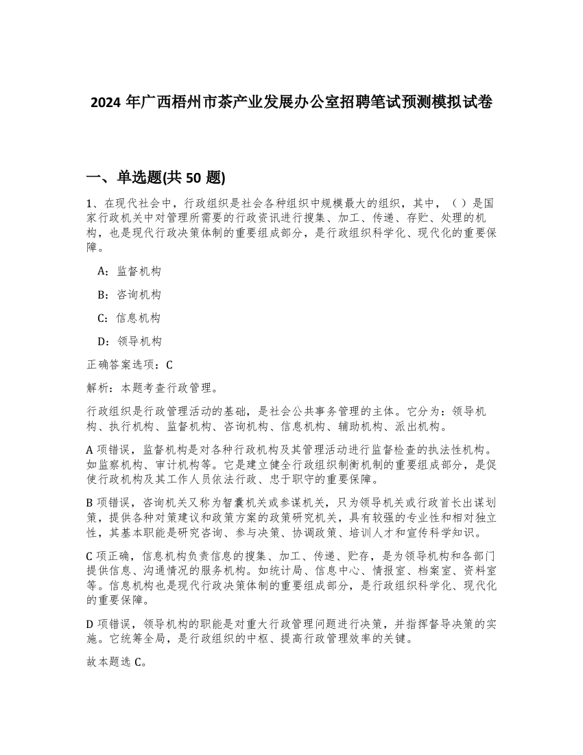 2024年广西梧州市茶产业发展办公室招聘笔试预测模拟试卷-61