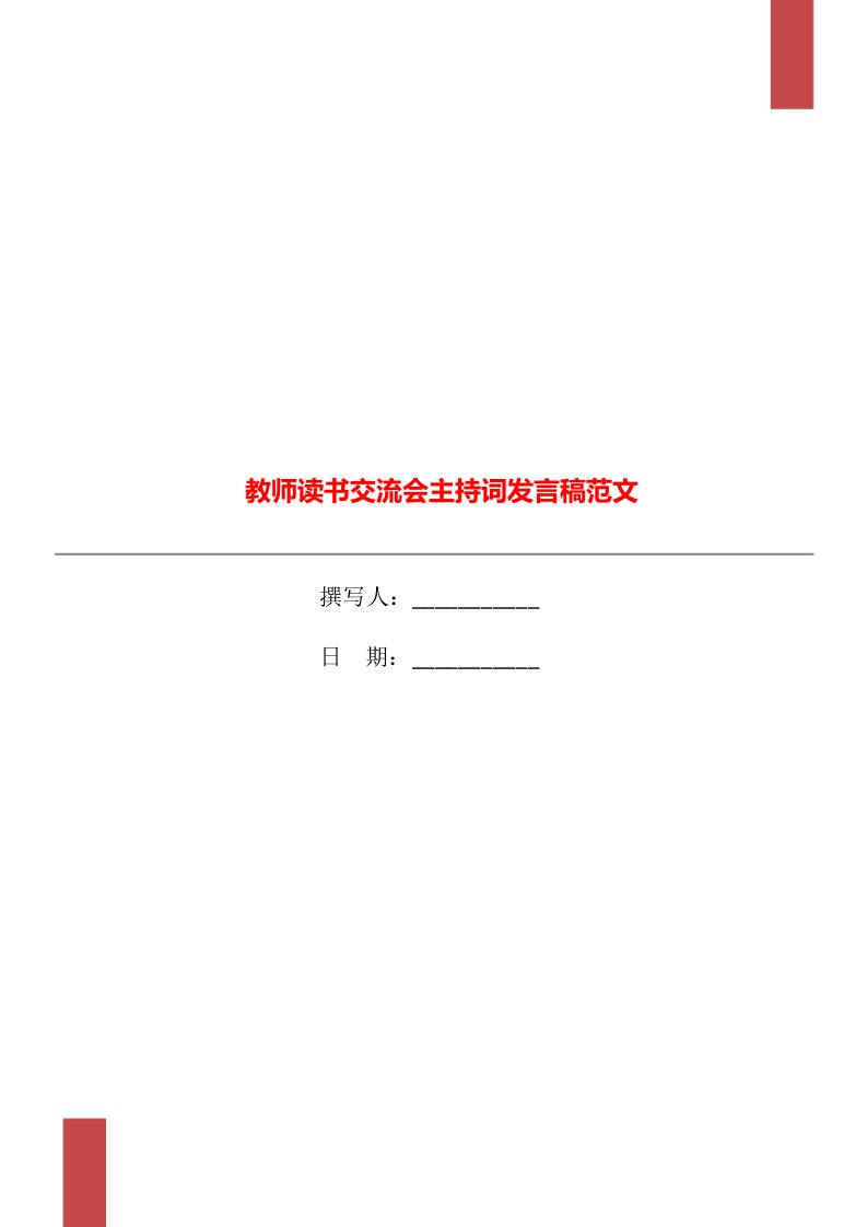 教师读书交流会主持词发言稿范文