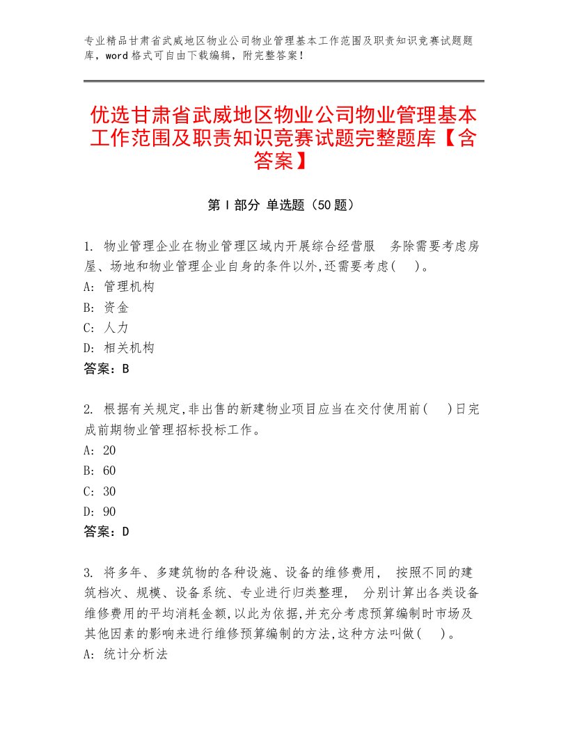 优选甘肃省武威地区物业公司物业管理基本工作范围及职责知识竞赛试题完整题库【含答案】