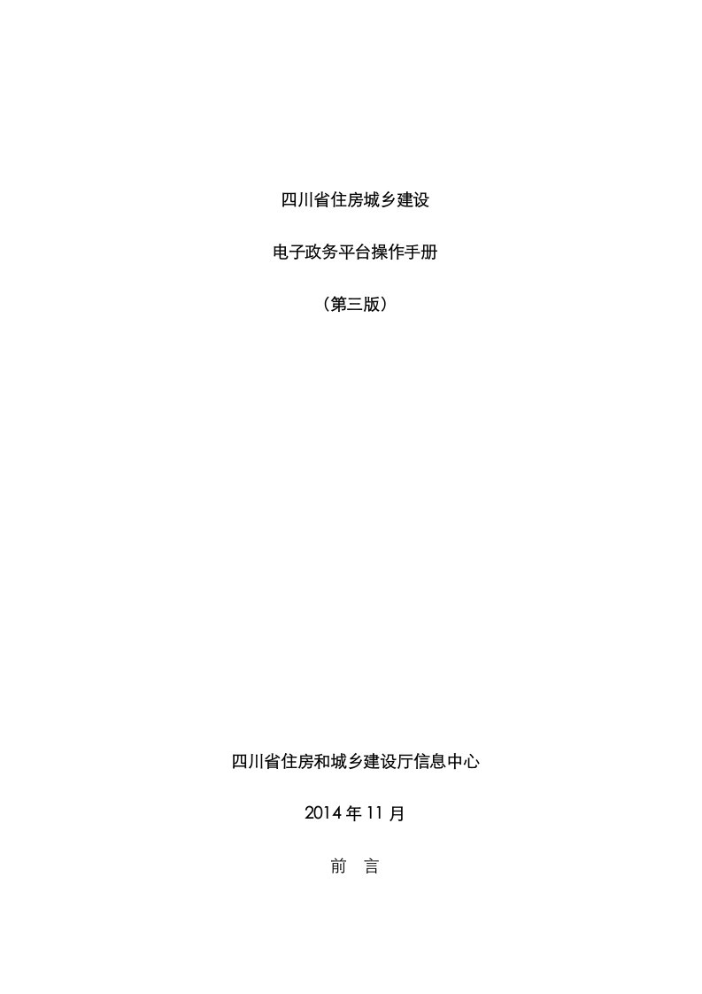 四川省住房城乡建设电子政务平台操作标准手册第三版