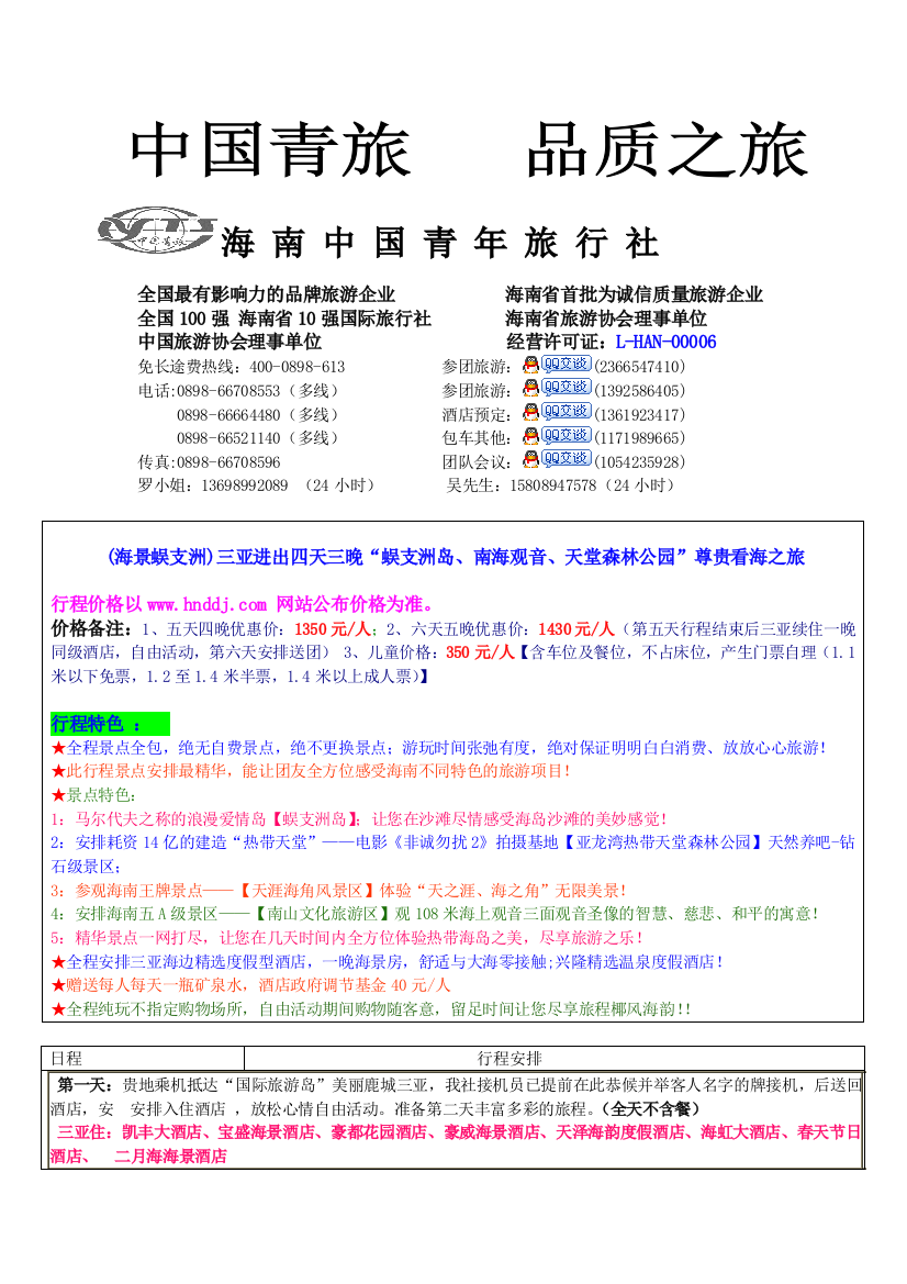 规范行程及合同样板---海南旅游线路-三亚旅游线路-海南三亚