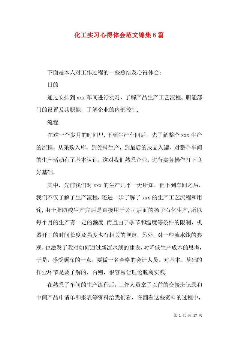 化工实习心得体会范文锦集6篇