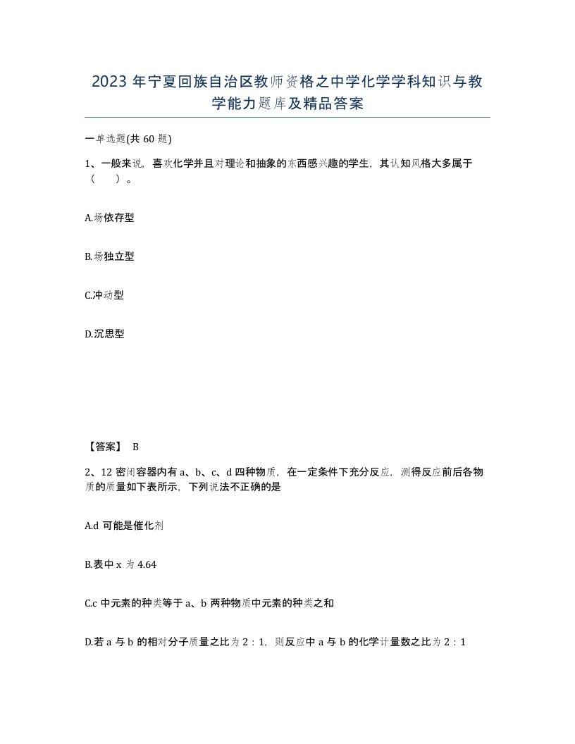 2023年宁夏回族自治区教师资格之中学化学学科知识与教学能力题库及答案