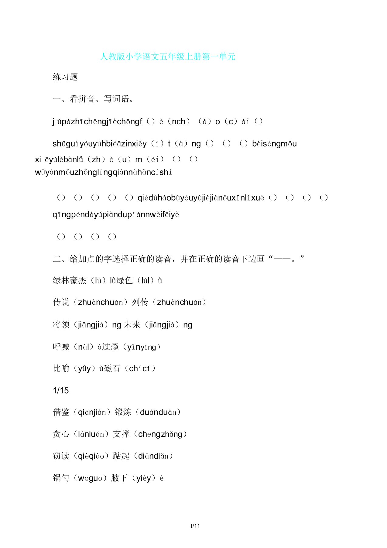 人教版小学语文五年级上册第一单元