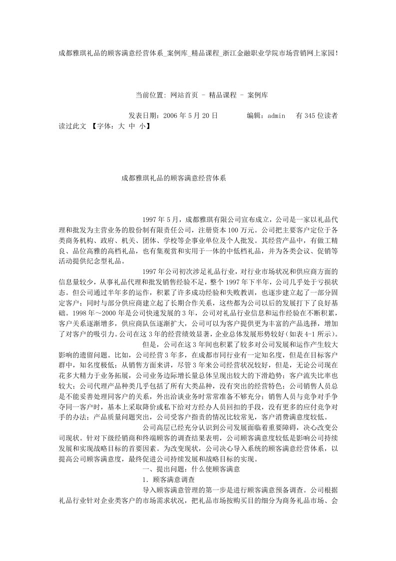 的顾客满意经营体系_案例库_精品课程_浙江金融职业学院