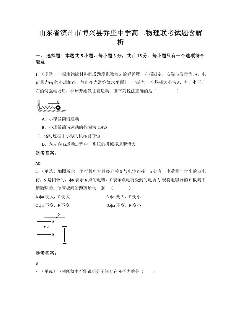 山东省滨州市博兴县乔庄中学高二物理联考试题含解析