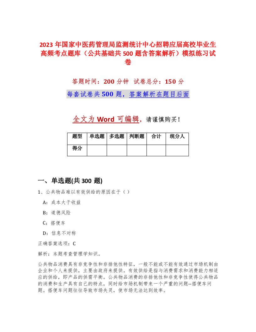 2023年国家中医药管理局监测统计中心招聘应届高校毕业生高频考点题库公共基础共500题含答案解析模拟练习试卷