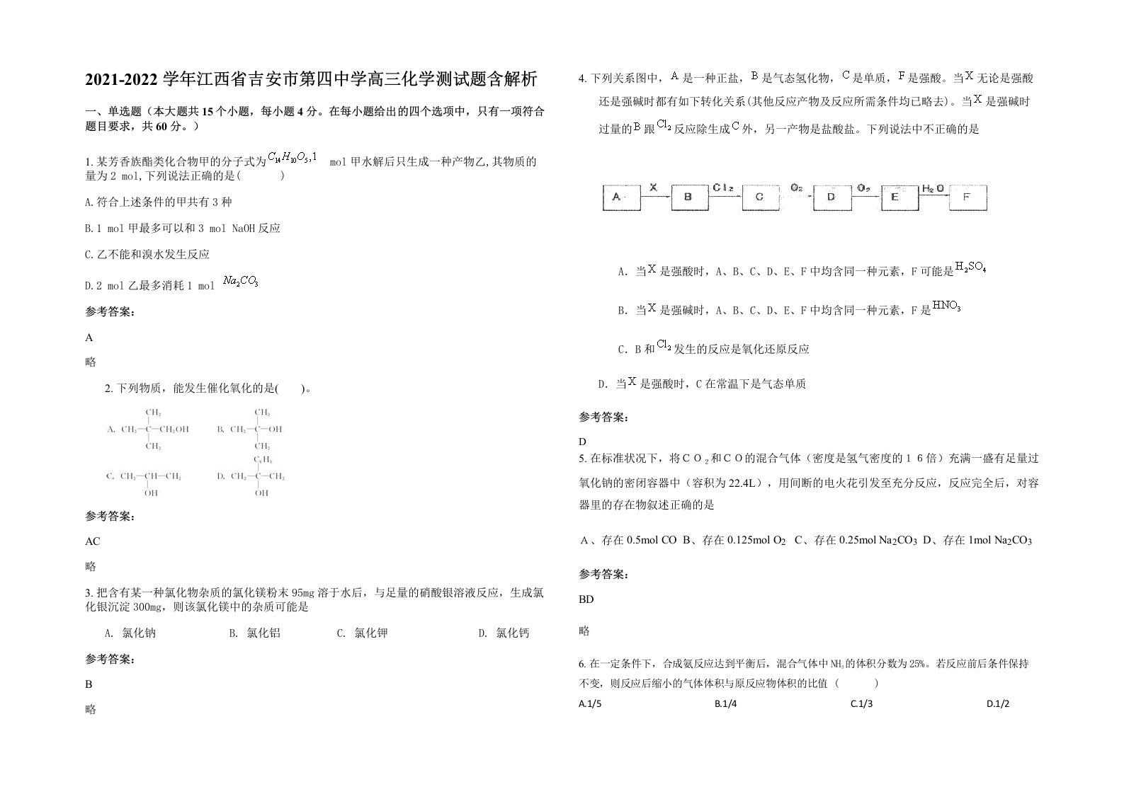 2021-2022学年江西省吉安市第四中学高三化学测试题含解析