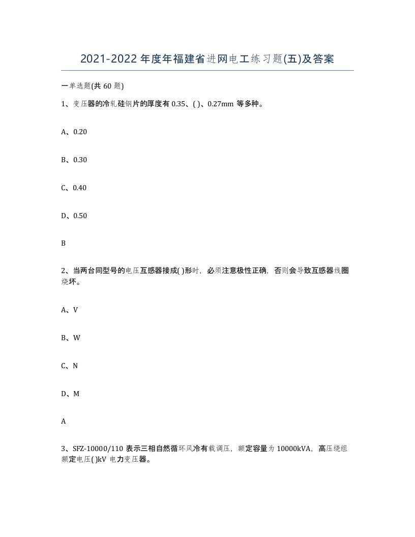 2021-2022年度年福建省进网电工练习题五及答案