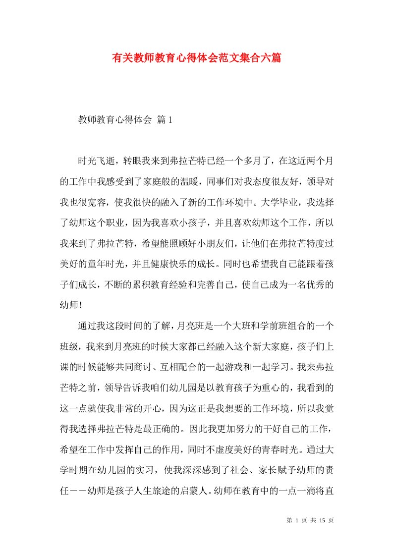 有关教师教育心得体会范文集合六篇