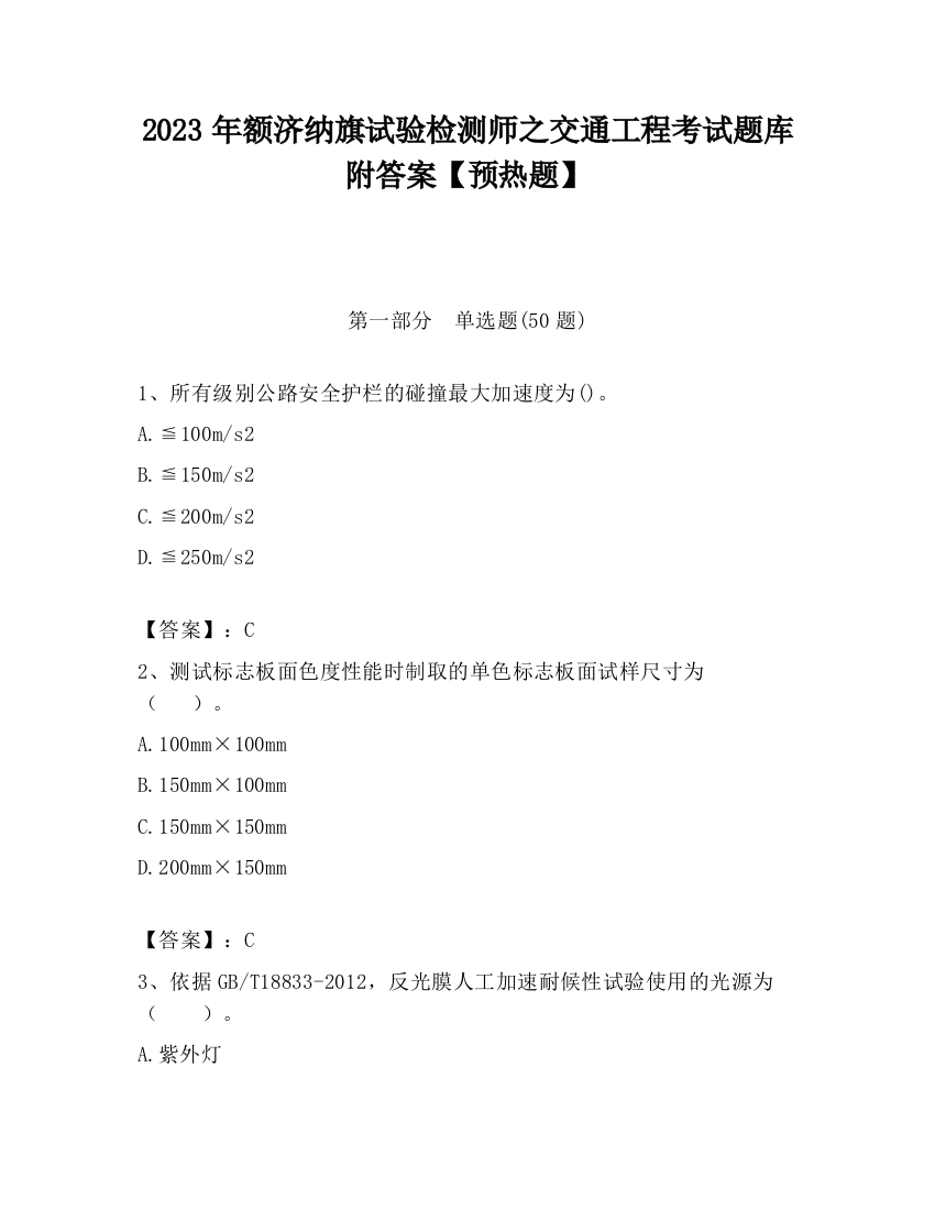 2023年额济纳旗试验检测师之交通工程考试题库附答案【预热题】