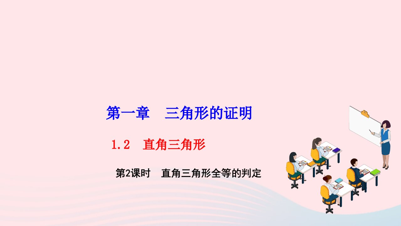 2022八年级数学下册第一章三角形的证明1.2直角三角形第2课时直角三角形全等的判定作业课件新版北师大版