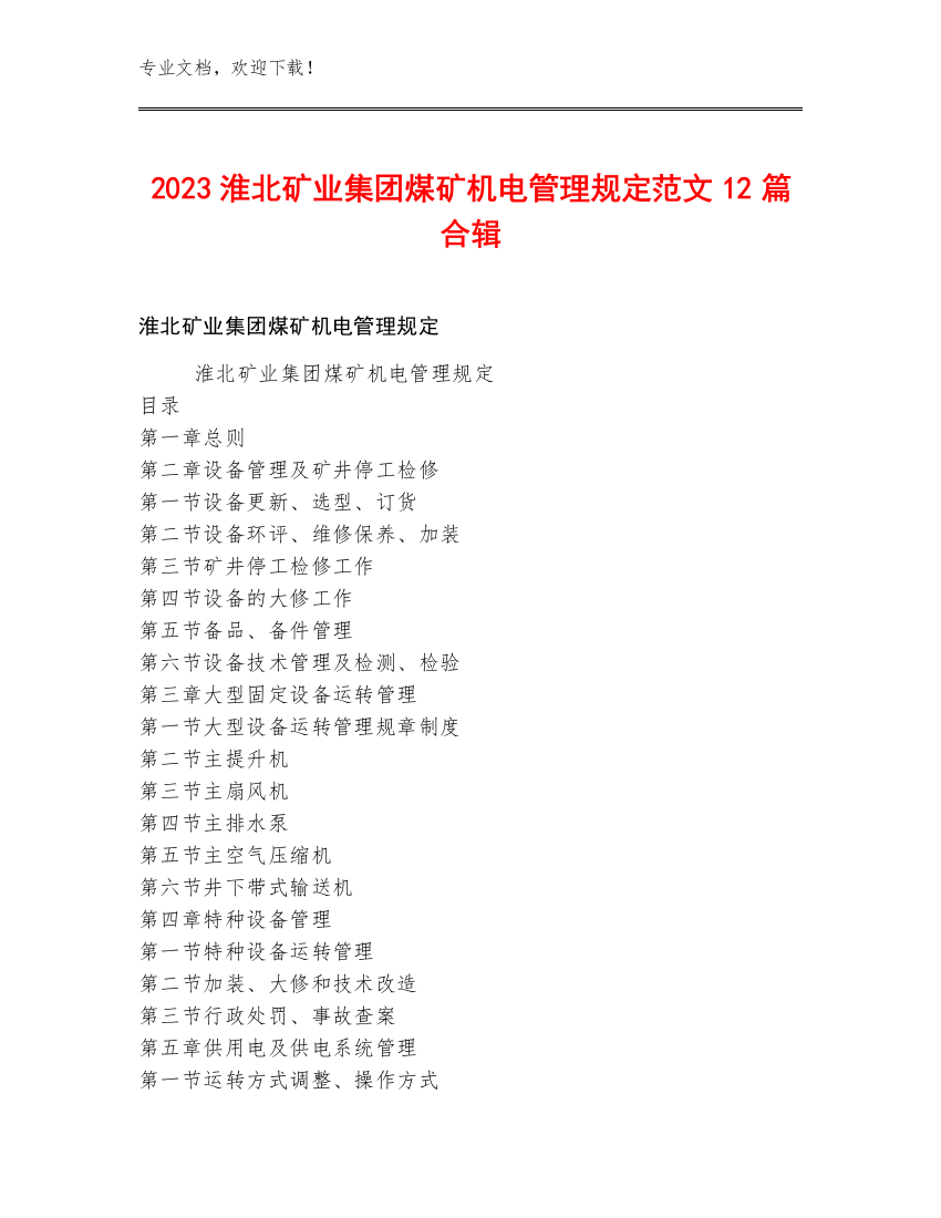 2023淮北矿业集团煤矿机电管理规定范文12篇合辑