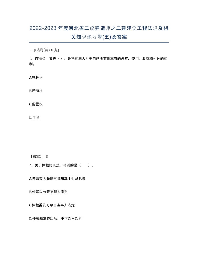 2022-2023年度河北省二级建造师之二建建设工程法规及相关知识练习题五及答案