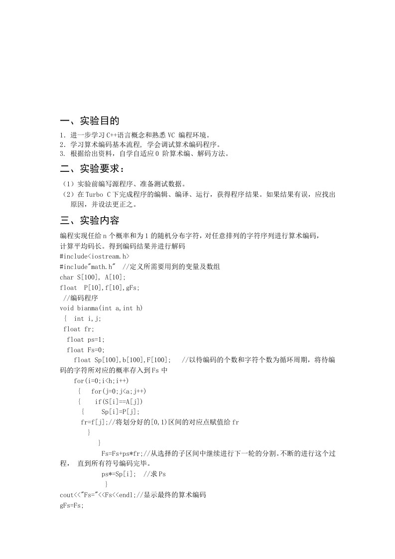 算术编解码实验报告