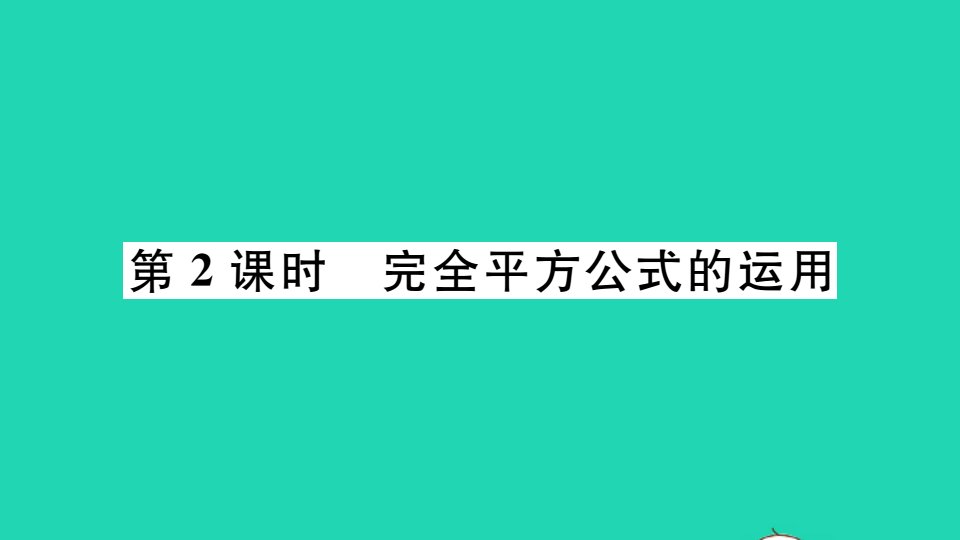 江西专版七年级数学下册第一章整式的乘除6完全平方公式第2课时完全平方公式的运用册作业课件新版北师大版