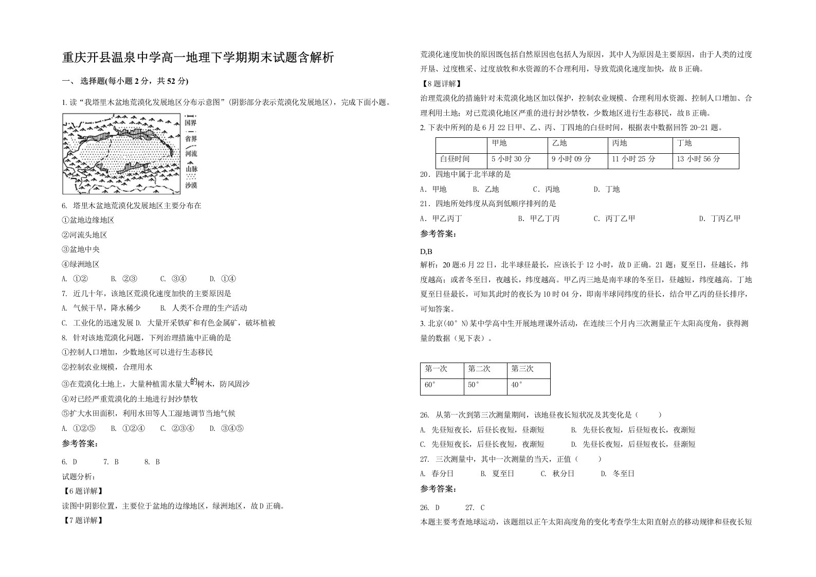 重庆开县温泉中学高一地理下学期期末试题含解析