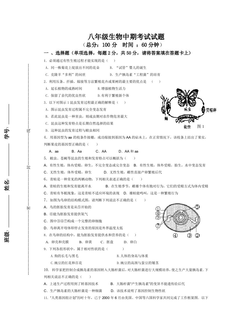 八年级生物中期考试题