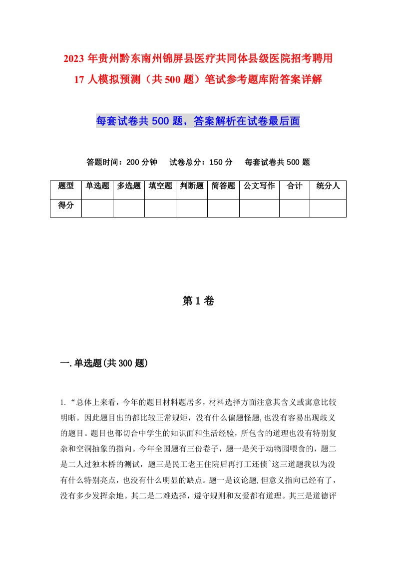 2023年贵州黔东南州锦屏县医疗共同体县级医院招考聘用17人模拟预测共500题笔试参考题库附答案详解