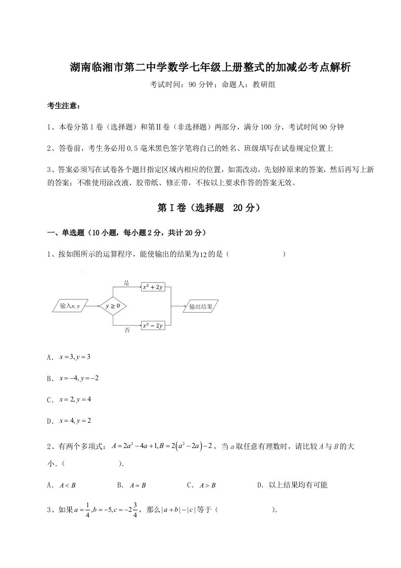 强化训练湖南临湘市第二中学数学七年级上册整式的加减必考点解析试卷（含答案详解）