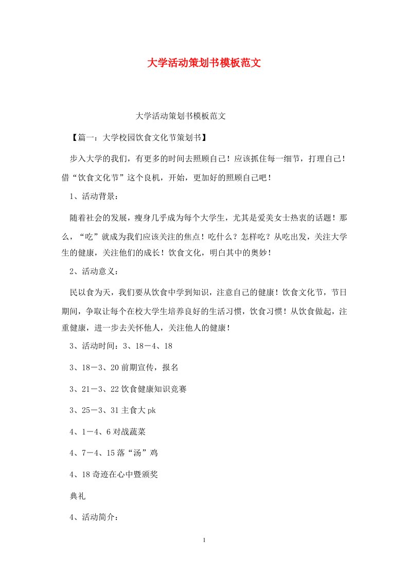 精选大学活动策划书模板范文