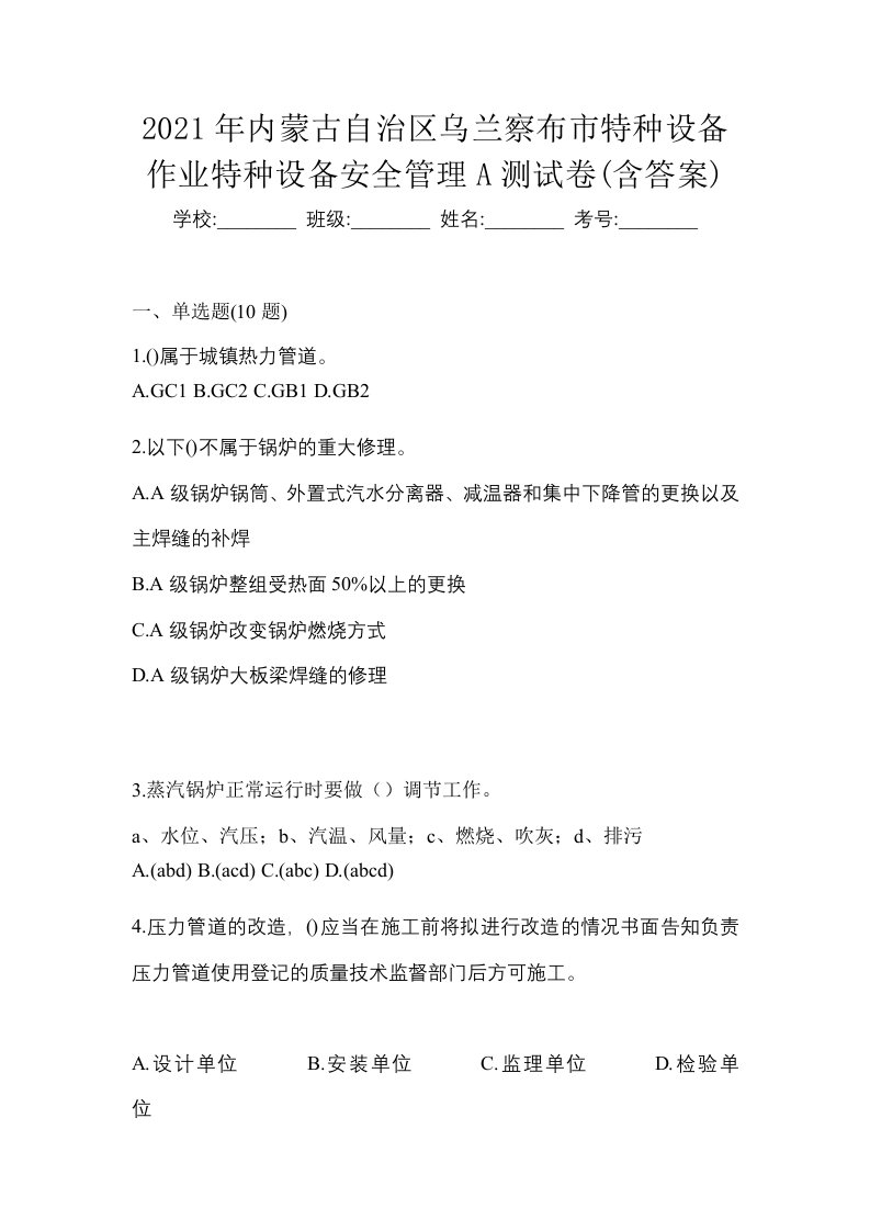 2021年内蒙古自治区乌兰察布市特种设备作业特种设备安全管理A测试卷含答案