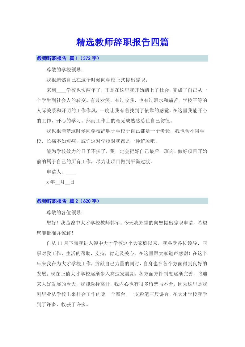 精选教师辞职报告四篇