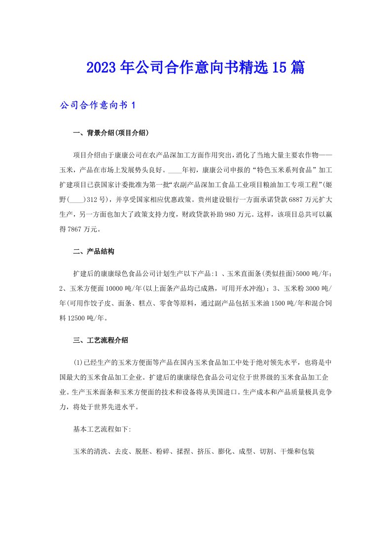 公司合作意向书精选15篇