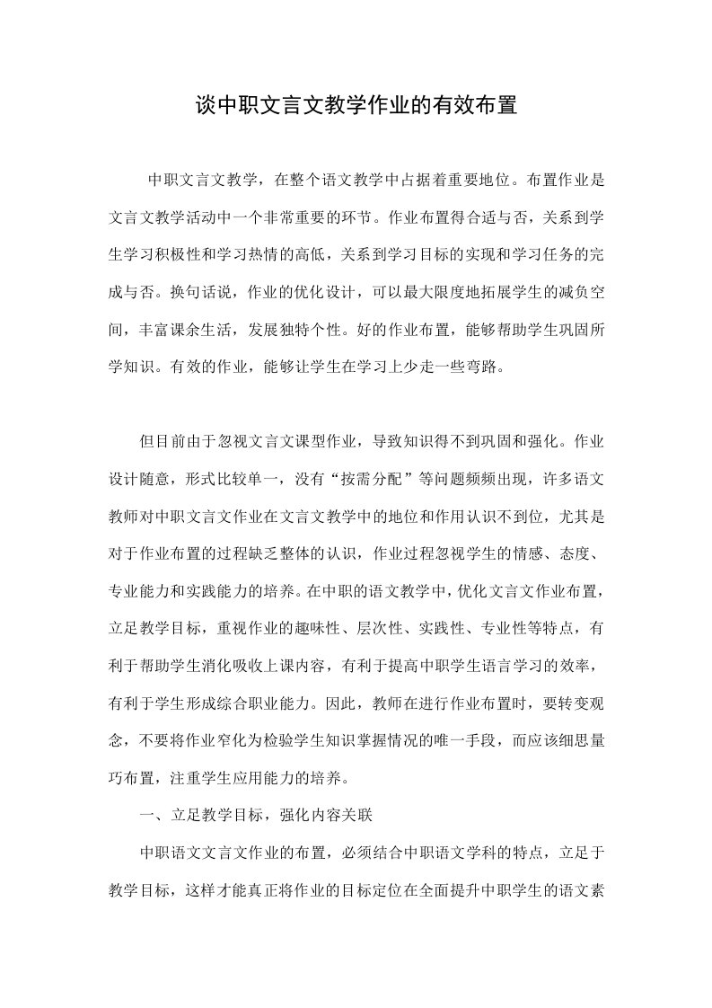 谈中职文言文教学作业的有效布置