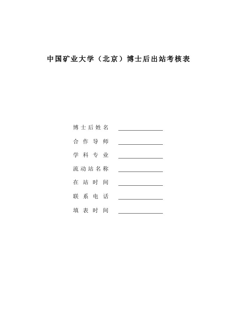 中国矿业大学北京博士后出站考核表