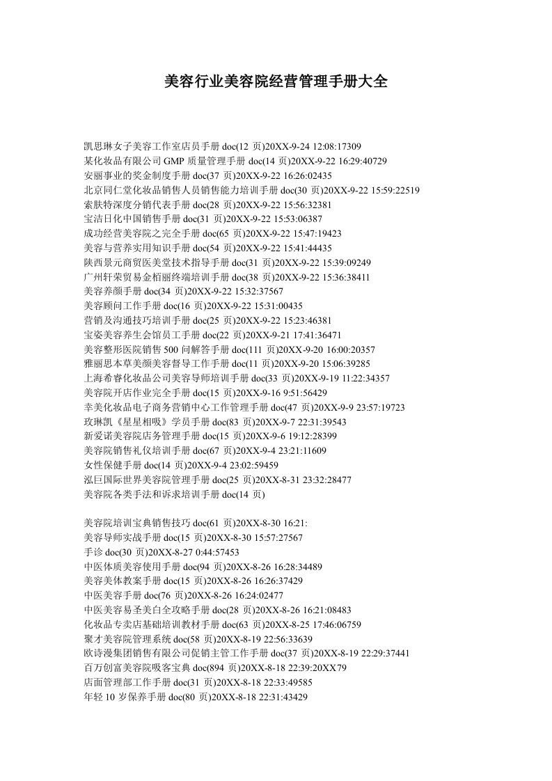企业管理手册-美容院经营管理手册大全