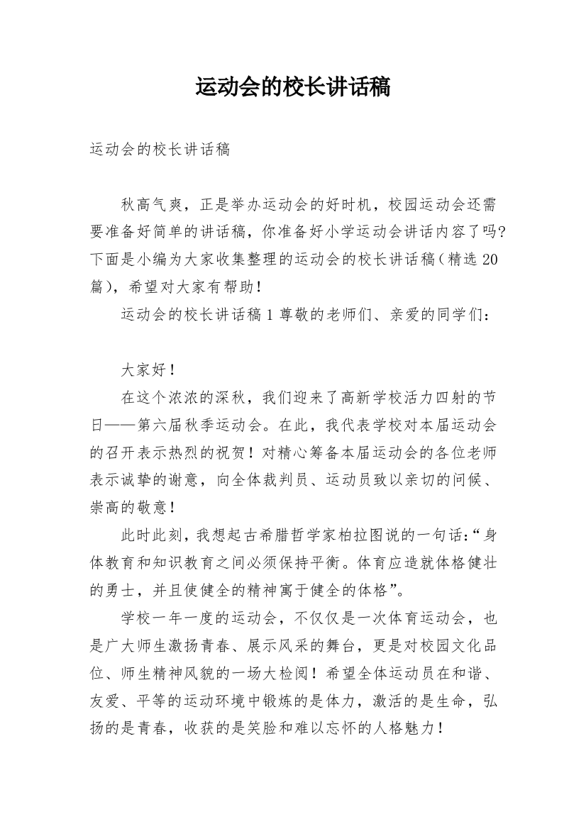 运动会的校长讲话稿