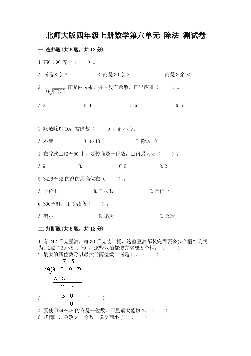 北师大版四年级上册数学第六单元