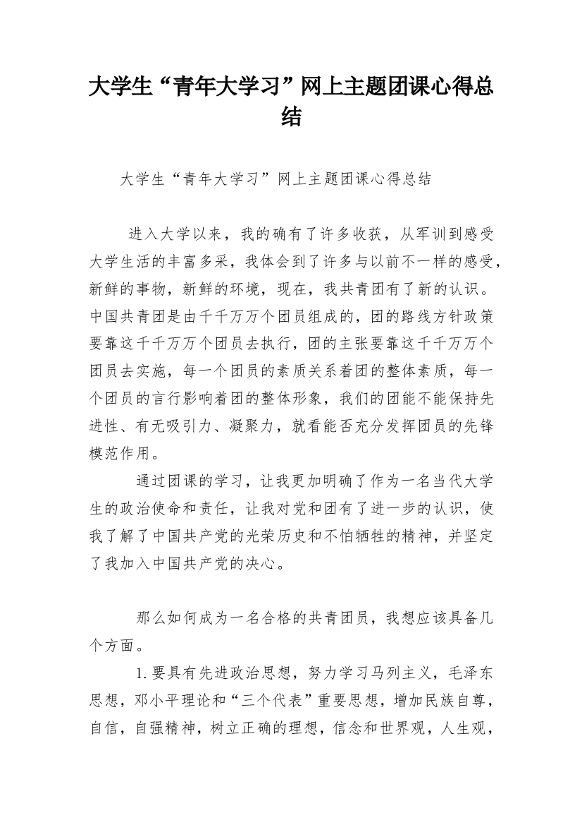 大学生“青年大学习”网上主题团课心得总结