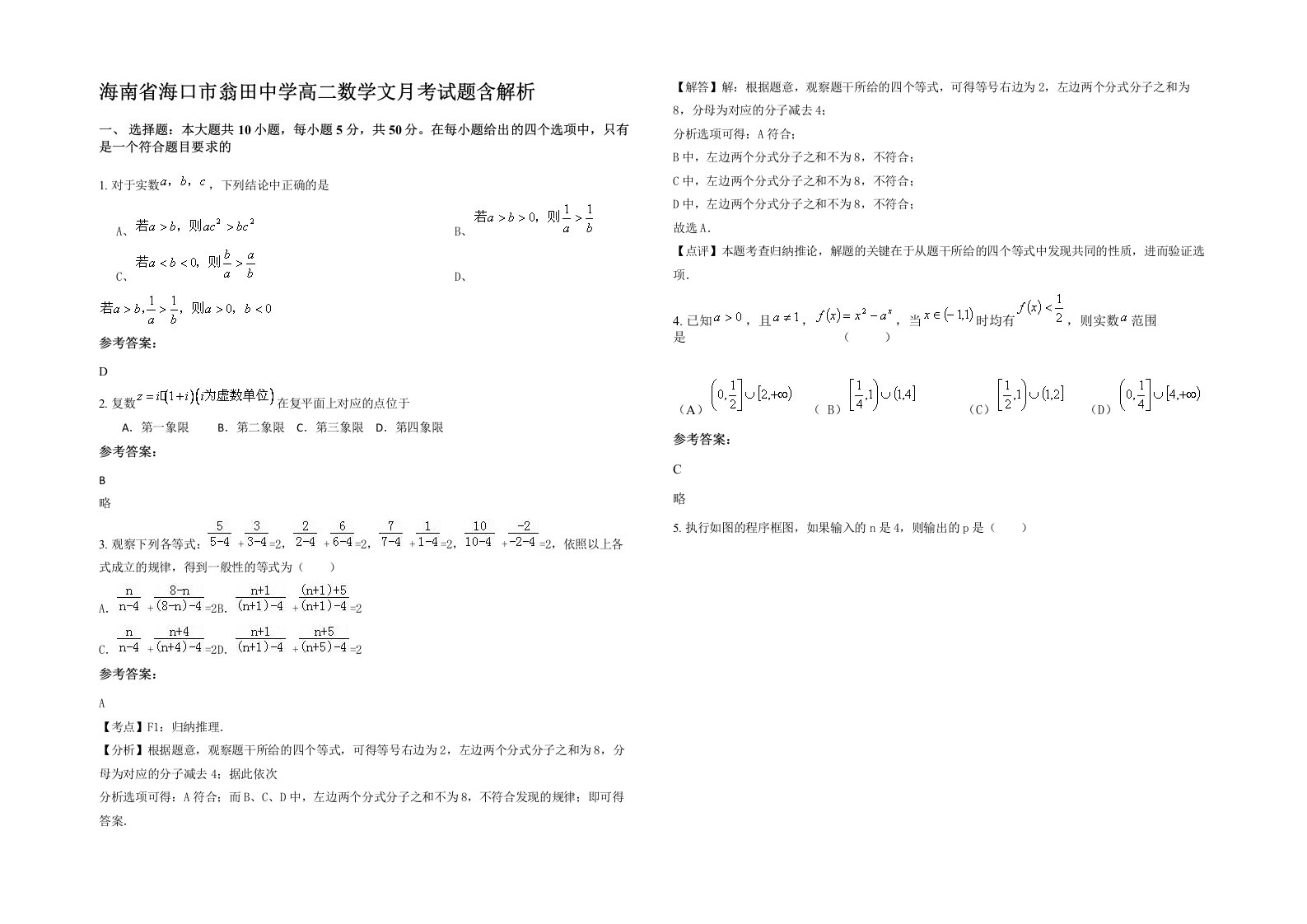 海南省海口市翁田中学高二数学文月考试题含解析