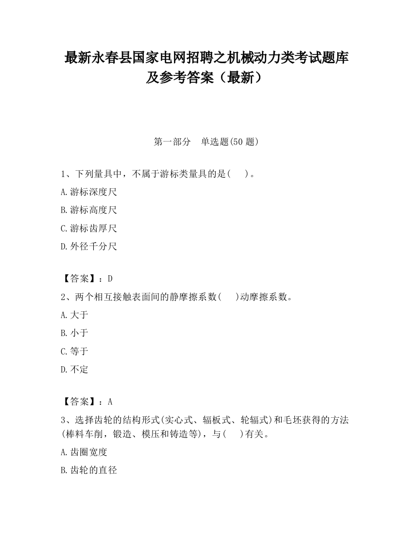 最新永春县国家电网招聘之机械动力类考试题库及参考答案（最新）