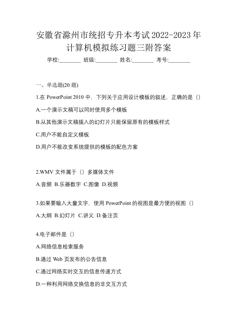 安徽省滁州市统招专升本考试2022-2023年计算机模拟练习题三附答案