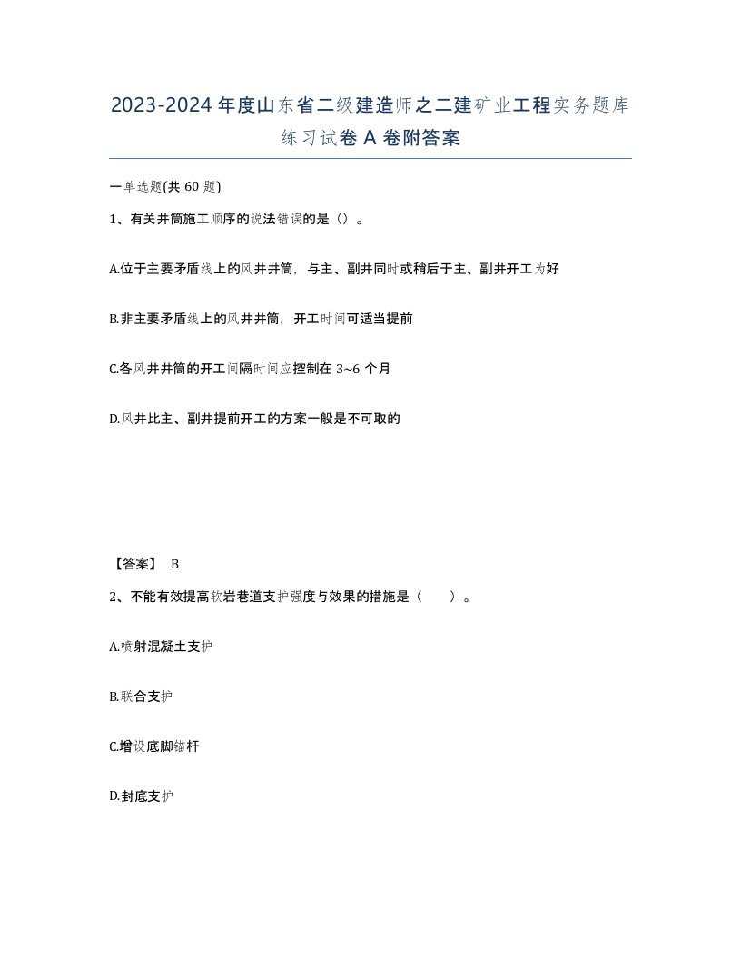 2023-2024年度山东省二级建造师之二建矿业工程实务题库练习试卷A卷附答案