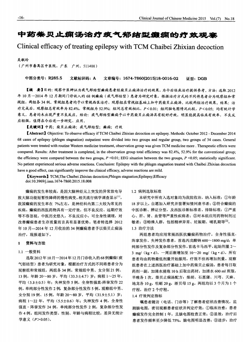 中药柴贝止痫汤治疗痰气郁结型癫痫的疗效观察.pdf